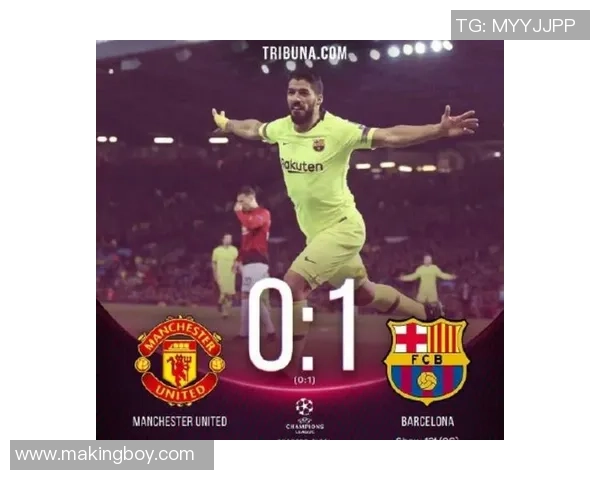 巴萨与曼联对决前瞻分析及比赛结果预测